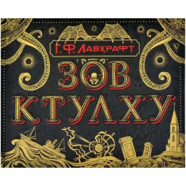 Зов Ктулху. Коллекционное издание картинка 367890 - МосИгра